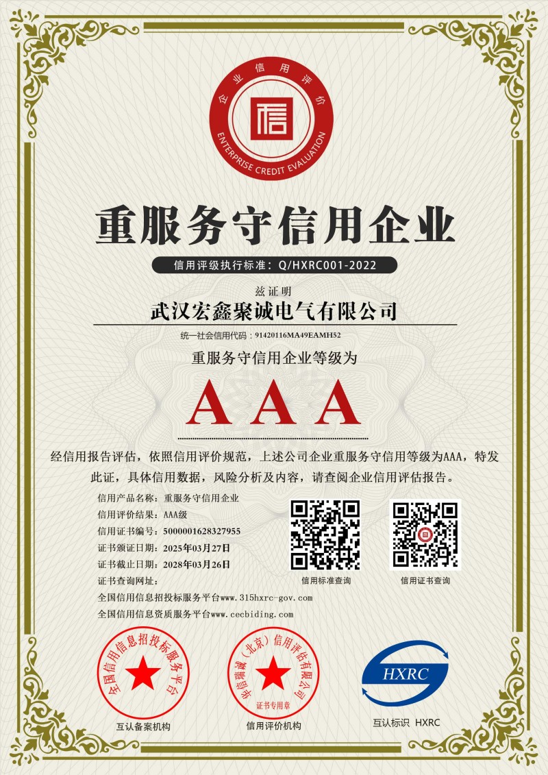 武汉宏鑫聚诚电气有限公司