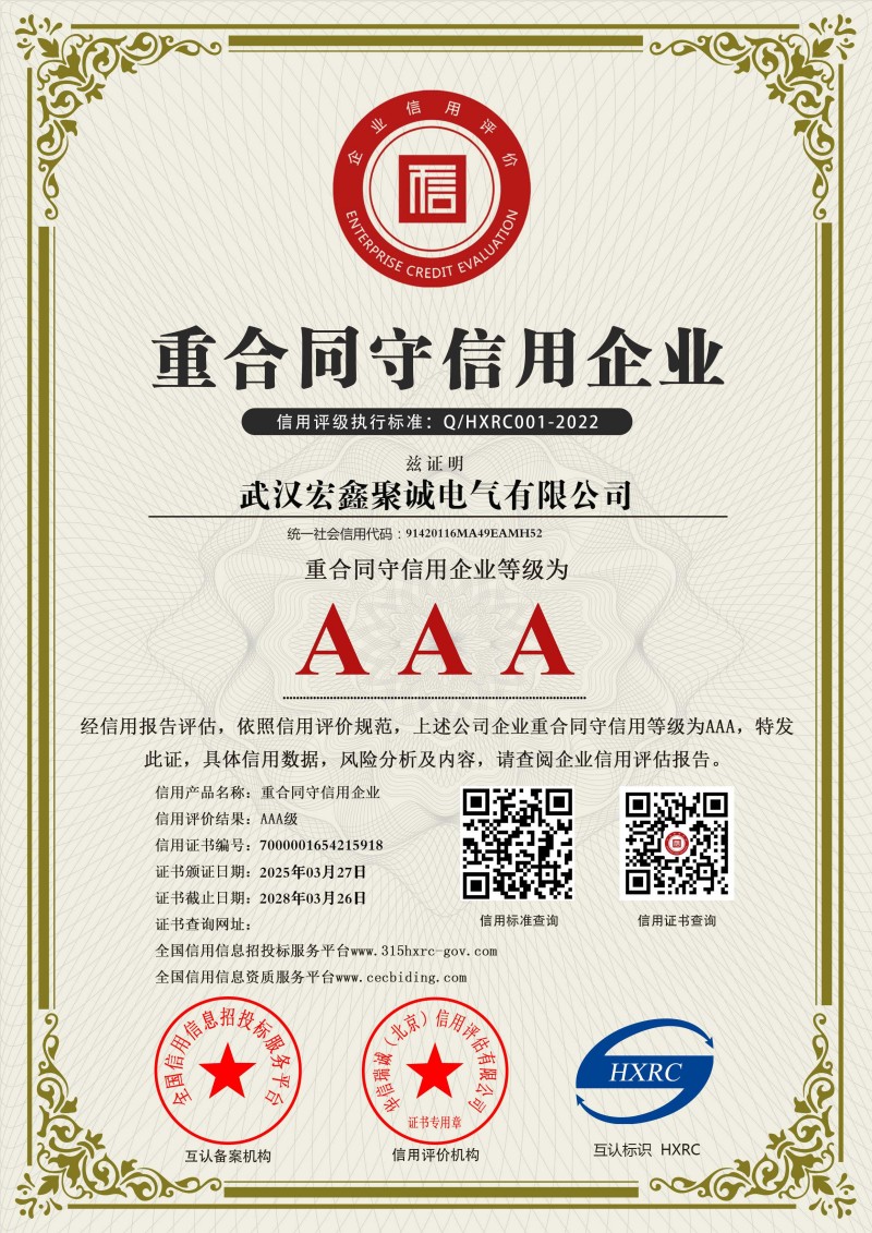 武汉宏鑫聚诚电气有限公司
