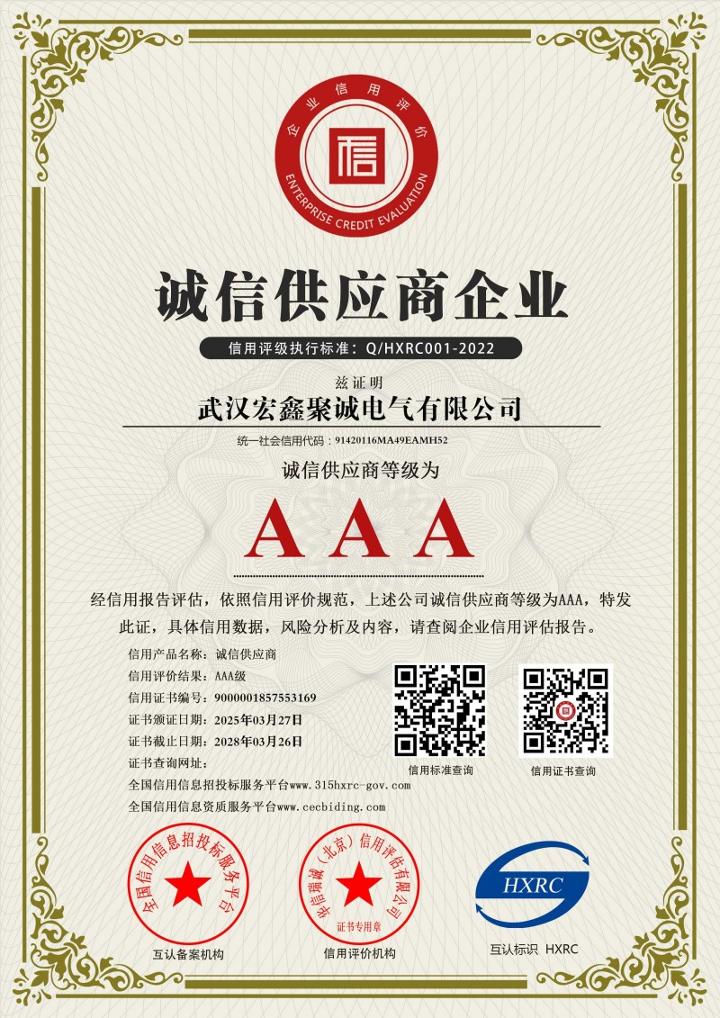 武汉宏鑫聚诚电气有限公司