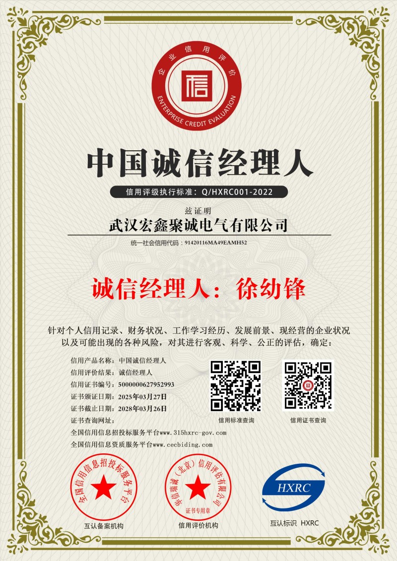 武汉宏鑫聚诚电气有限公司