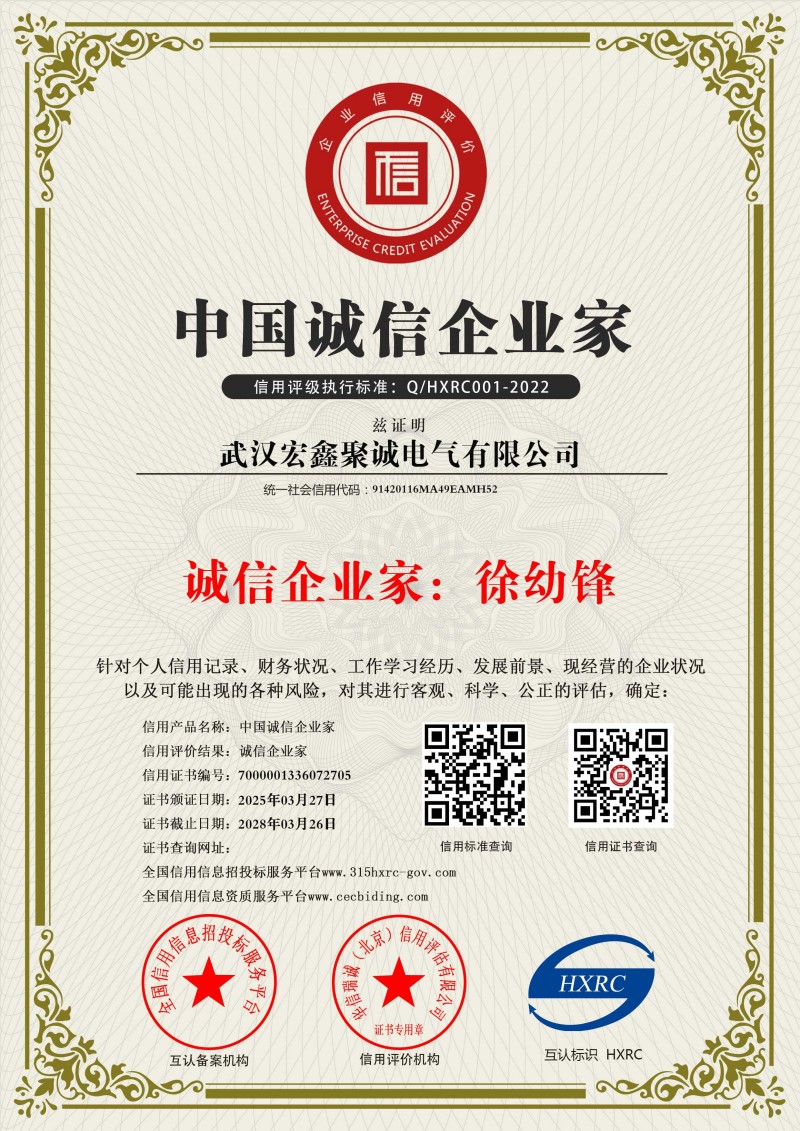 武汉宏鑫聚诚电气有限公司