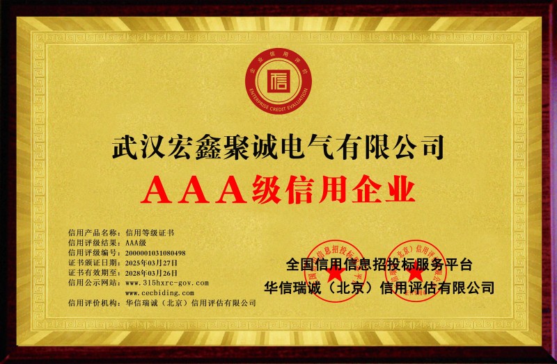 武汉宏鑫聚诚电气有限公司